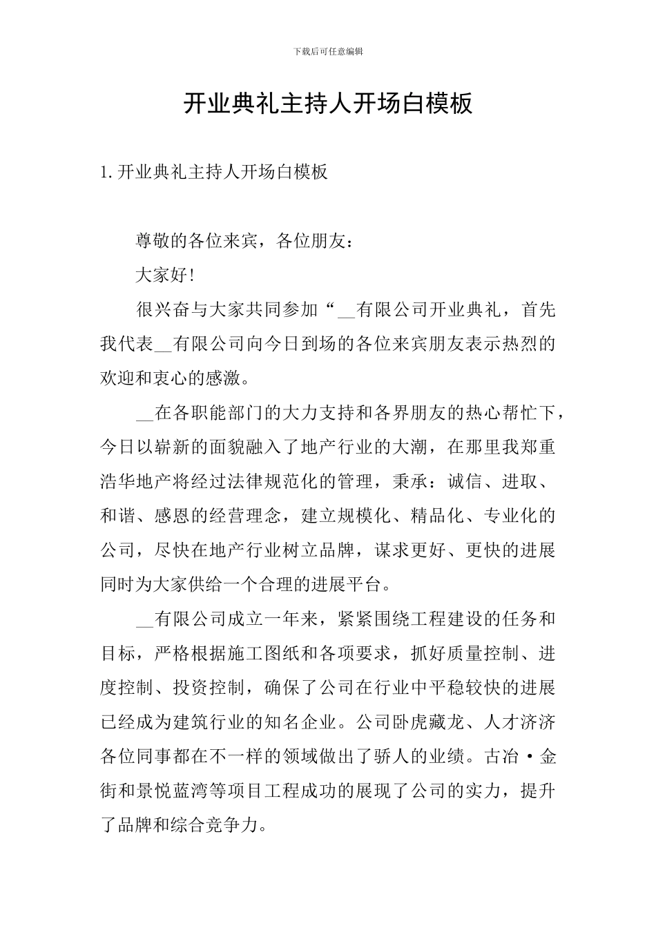 开业典礼主持人开场白模板_第1页