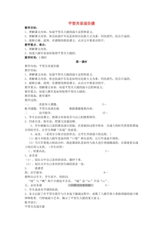 四年级语文下册 平型关首战告捷教案 教科版