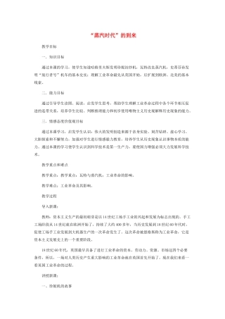 九年级世界历史 上册 第四单元 第十四课 “蒸汽时代”的到来教案人教版