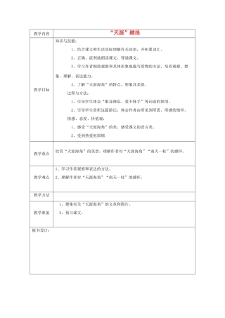 五年级语文上册《“天涯”踏浪》教案 语文A版-语文A版小学五年级上册语文教案