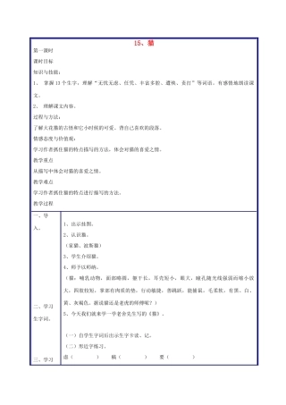 四年级语文上册 猫教案 人教新课标版