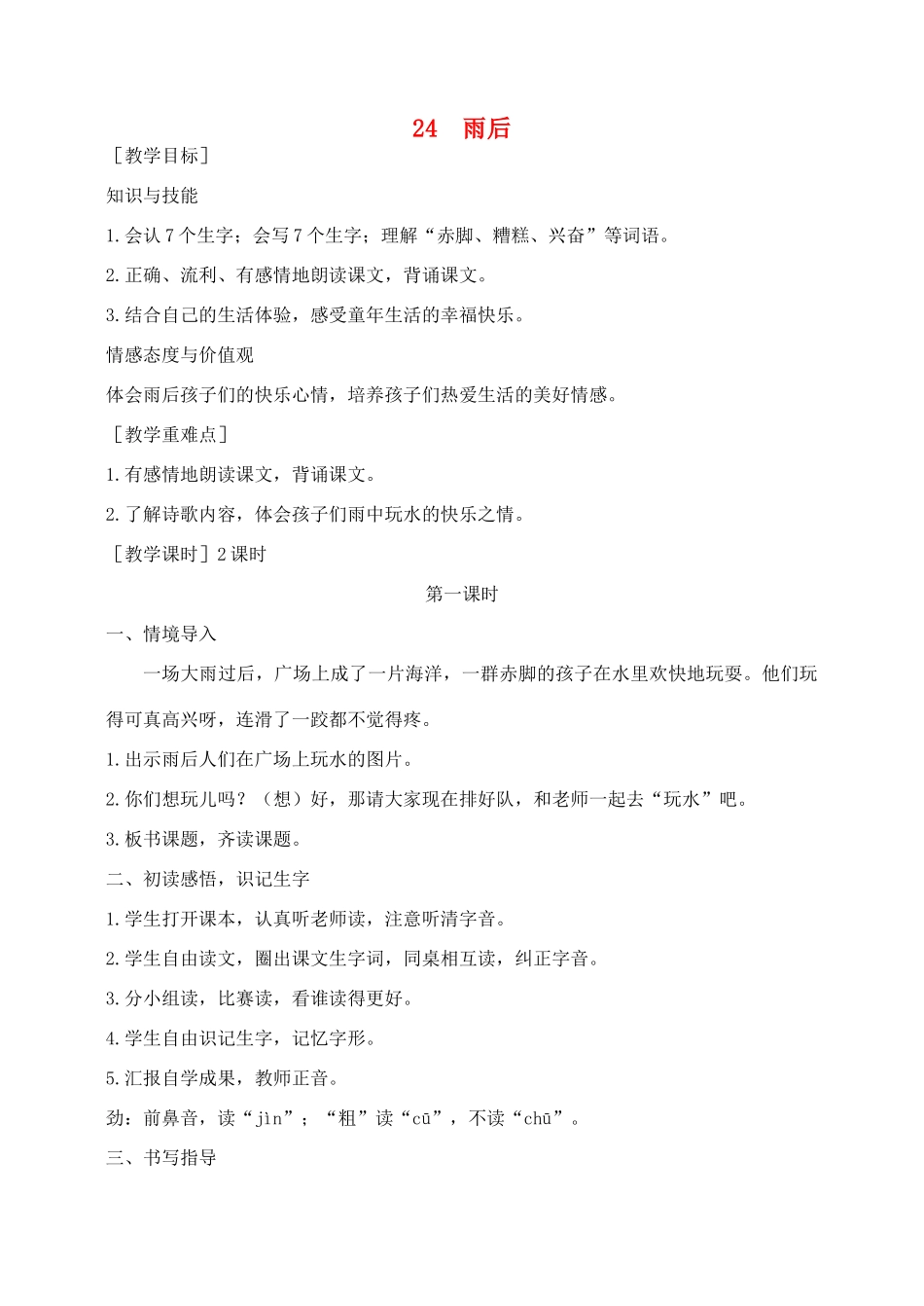 秋二年级语文下册 课文6 24 雨后教案 苏教版-苏教版小学二年级下册语文教案_第1页