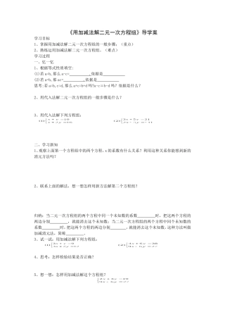 用加减法解二元一次方程组(导学案)
