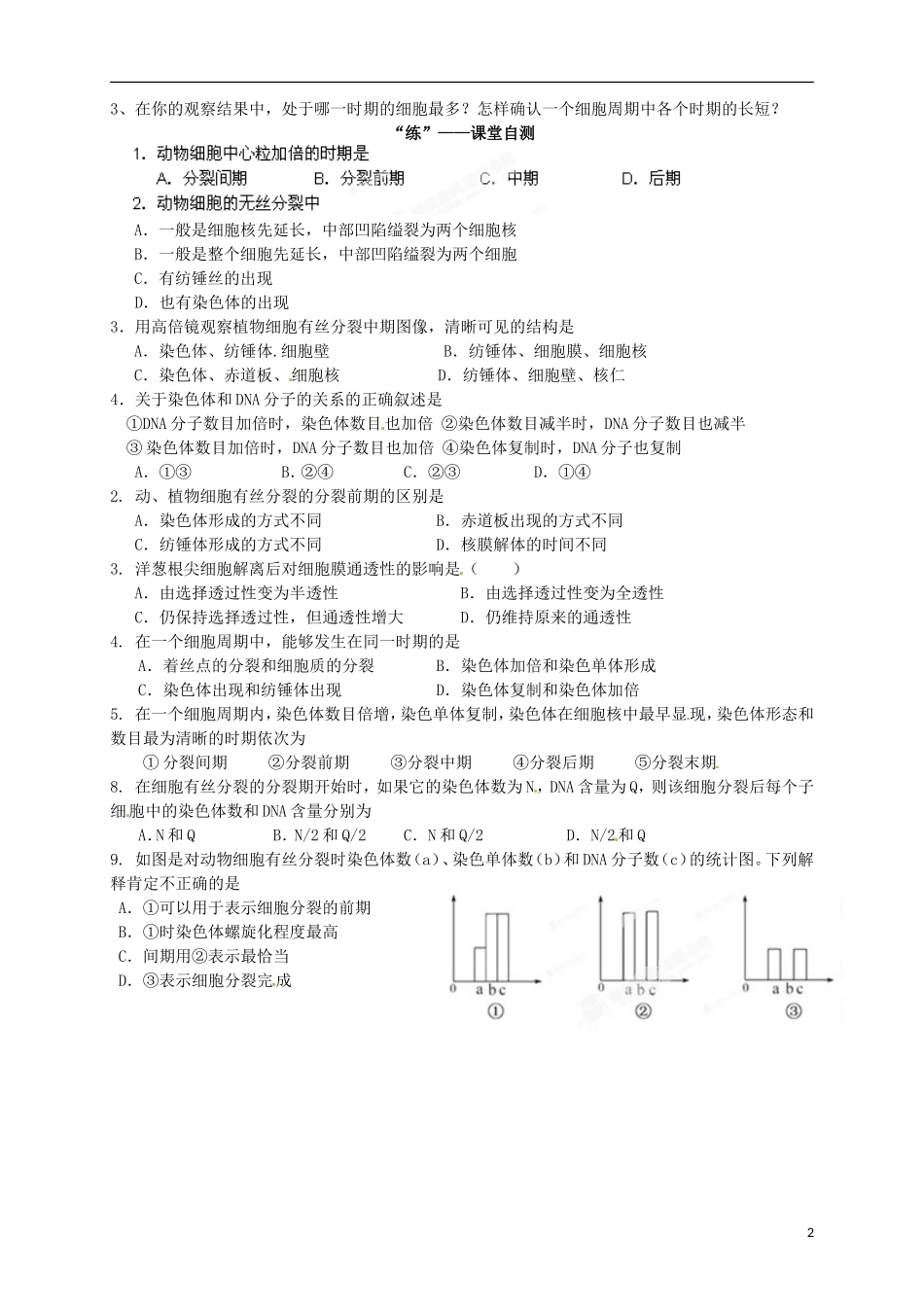 江西省吉安市井冈山大学附中高中生物《第一节 细胞的增殖》导学案（二）新人教版必修1_第2页