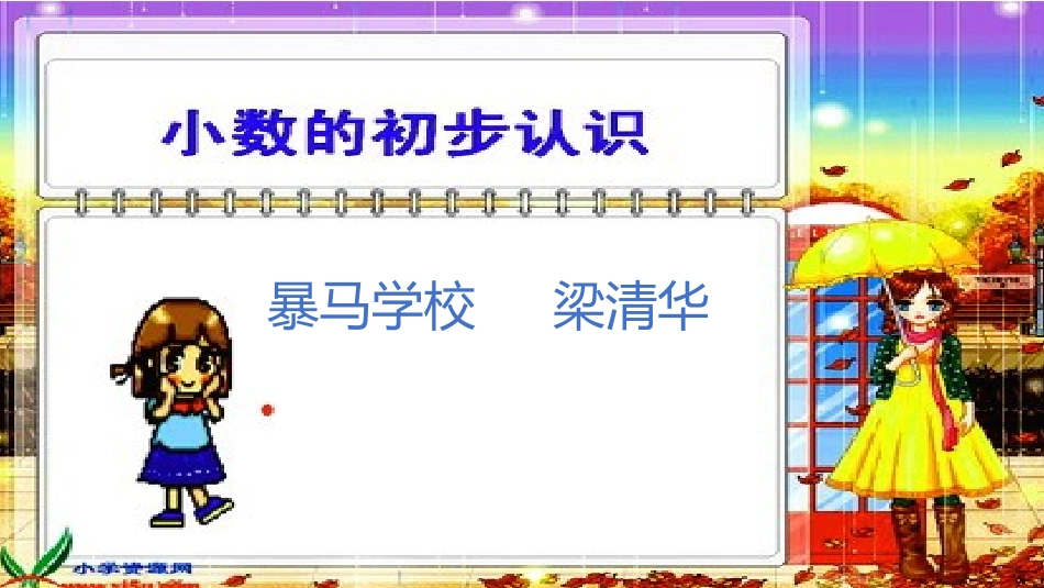 人教版数学三年级下册——小数的初步认识_第1页