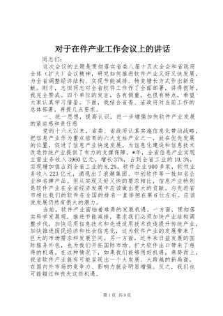 对于在件产业工作会议上的讲话发言