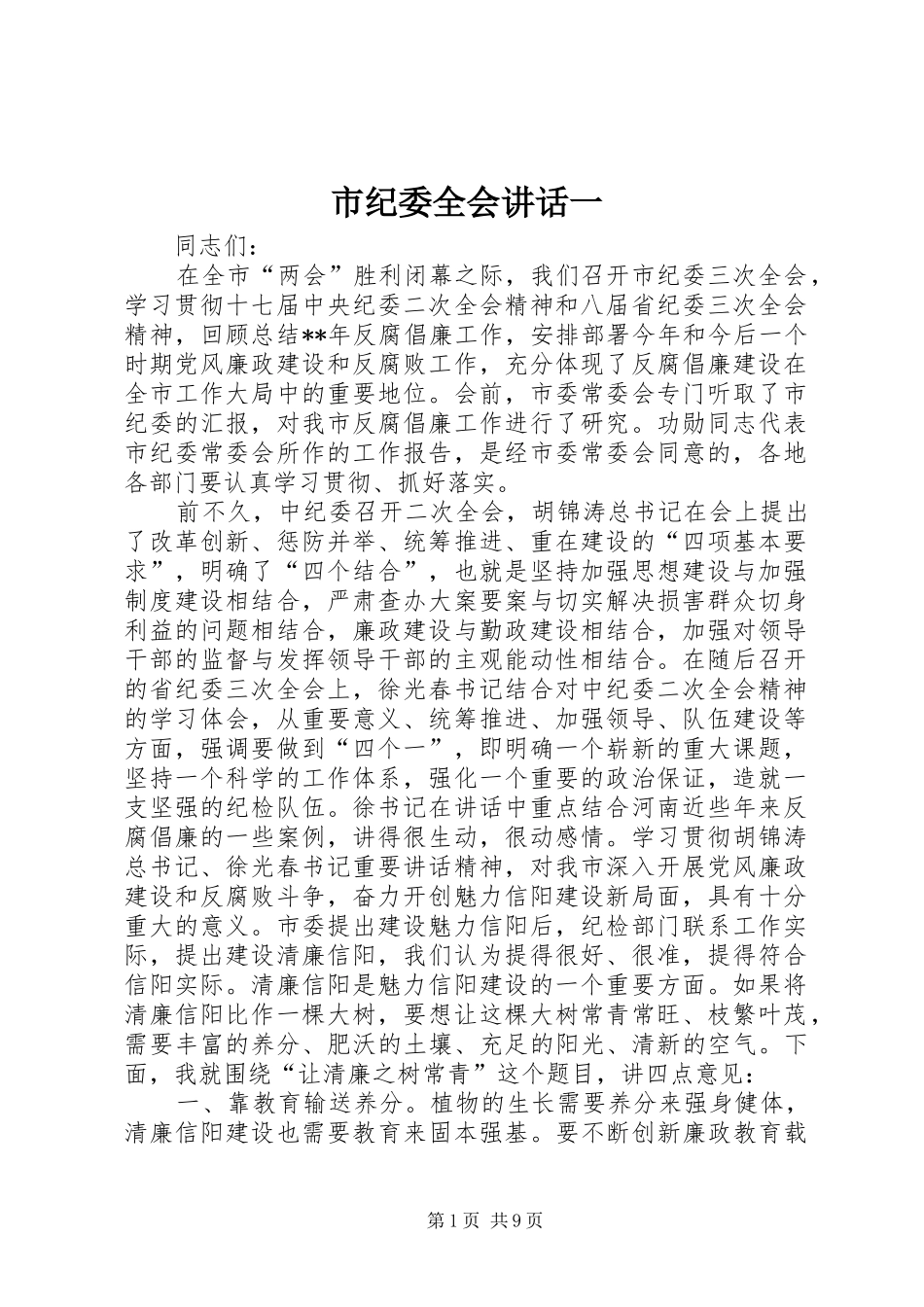 市纪委全会讲话发言一_第1页