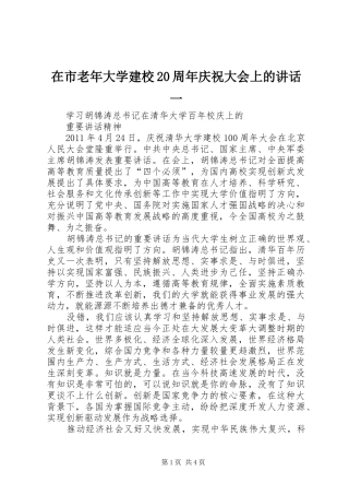 在市老年大学建校20周年庆祝大会上的讲话发言一(4)