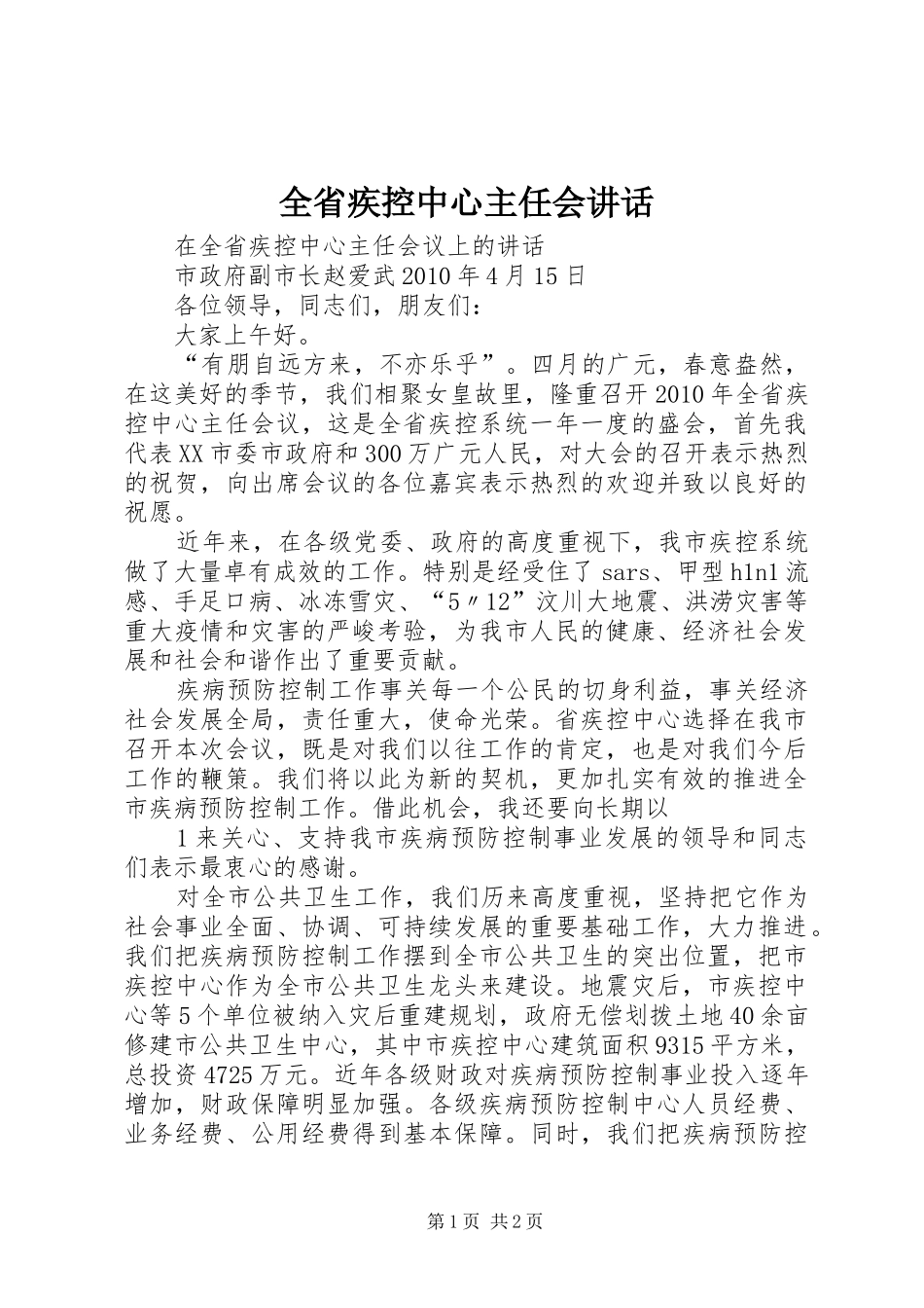 全省疾控中心主任会讲话发言_第1页