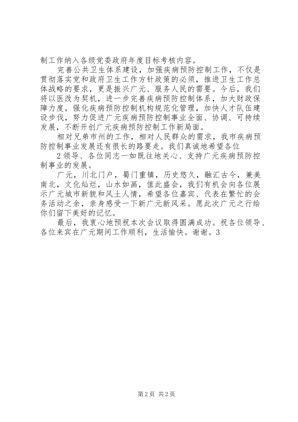 全省疾控中心主任会讲话发言_第2页