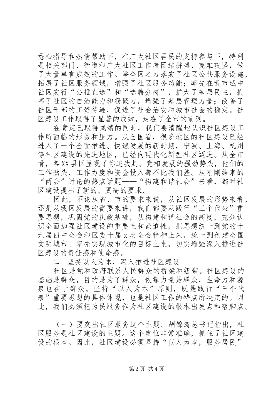 在全区深入推进社区建设工作会议上的讲话发言_第2页