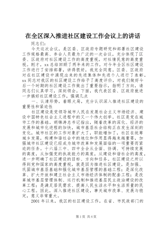 在全区深入推进社区建设工作会议上的讲话发言
