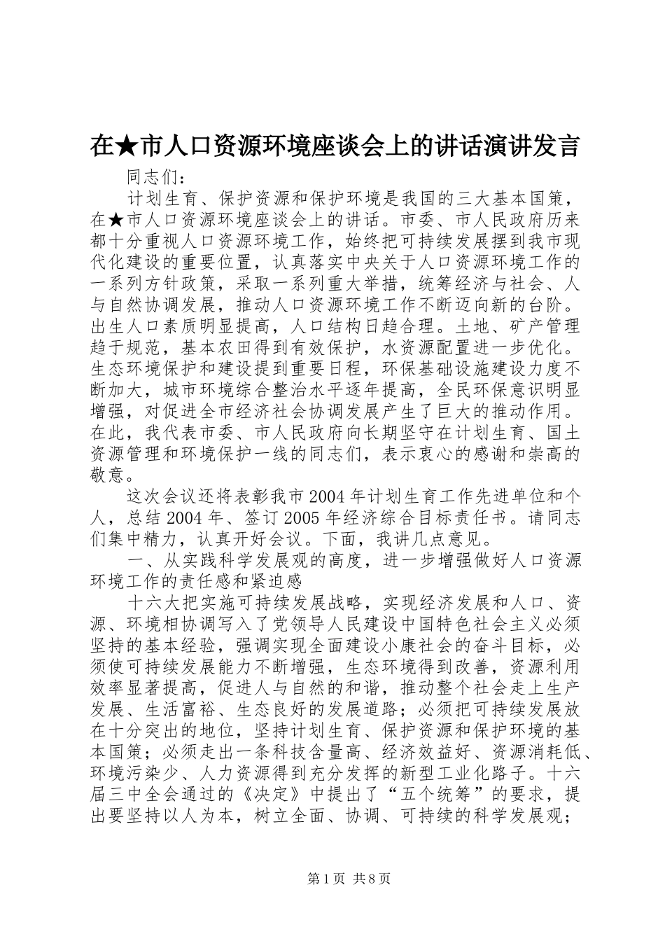 在★市人口资源环境座谈会上的讲话发言演讲发言_第1页