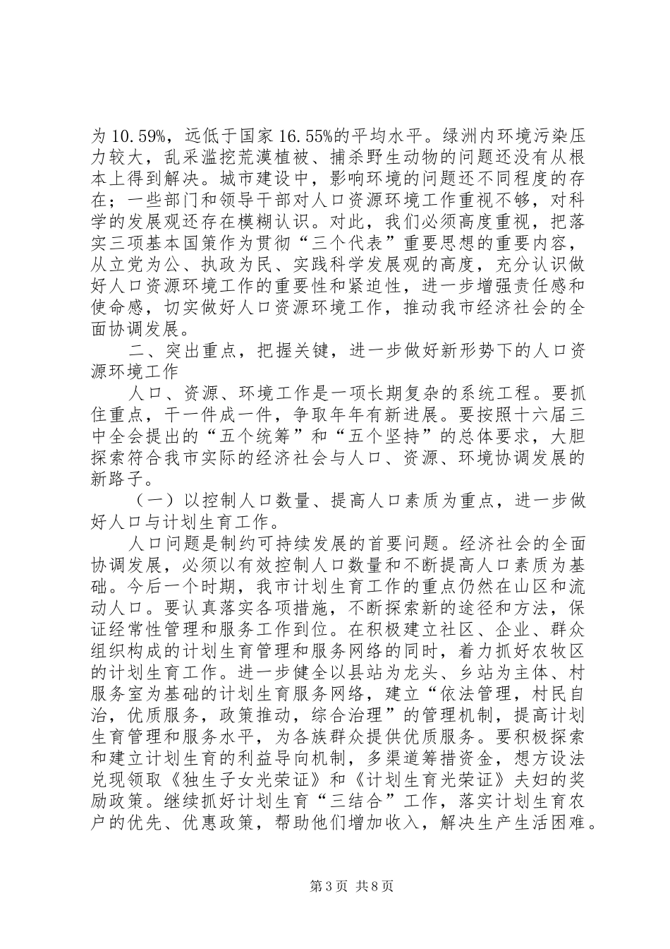 在★市人口资源环境座谈会上的讲话发言演讲发言_第3页
