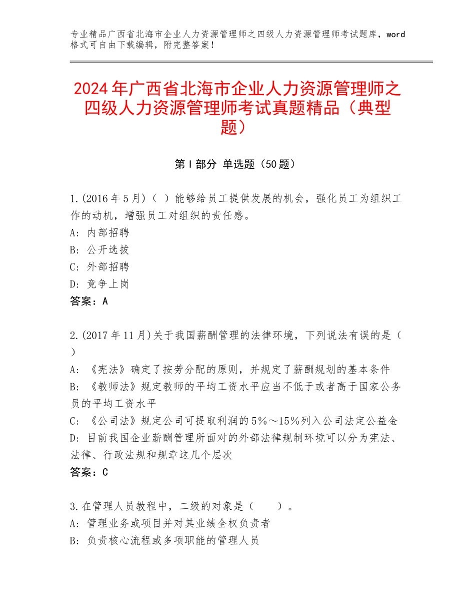 2024年广西省北海市企业人力资源管理师之四级人力资源管理师考试真题精品（典型题）_第1页