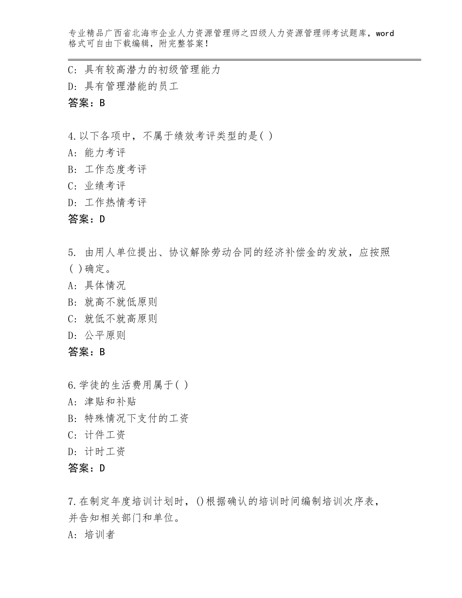 2024年广西省北海市企业人力资源管理师之四级人力资源管理师考试真题精品（典型题）_第2页