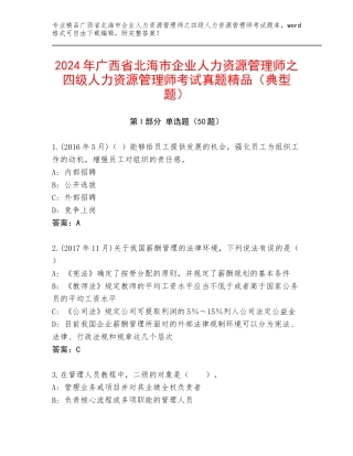 2024年广西省北海市企业人力资源管理师之四级人力资源管理师考试真题精品（典型题）