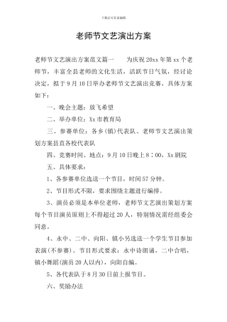 教师节文艺演出方案