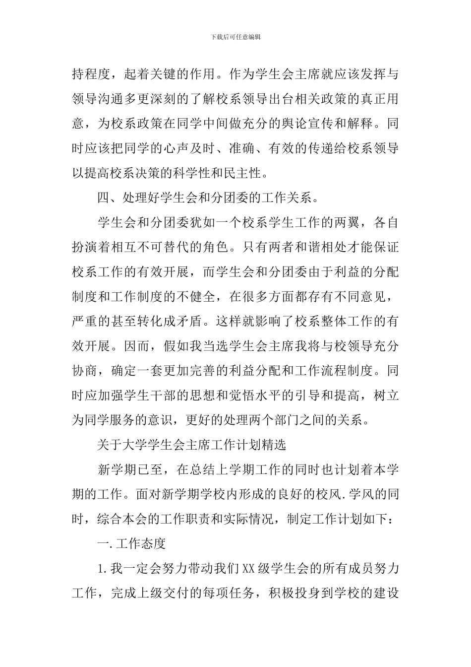 大学学生会主席工作计划_第3页