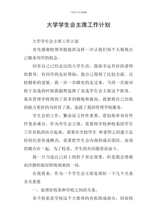大学学生会主席工作计划