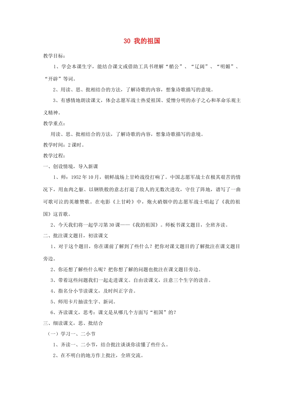 四年级语文上册 第30课《我的祖国》教案 西师大版-西师大版小学四年级上册语文教案_第1页