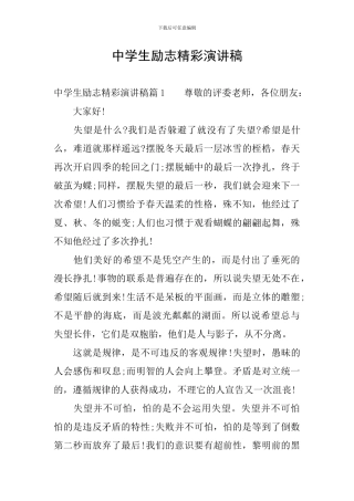 中学生励志精彩演讲稿