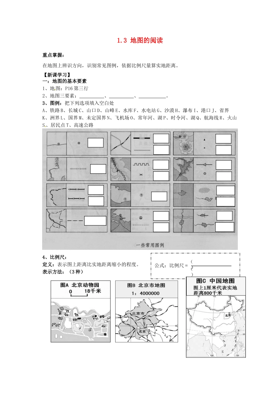 七年级地理上册 1.3 地图的阅读学案（无答案）（新版）新人教版_第1页