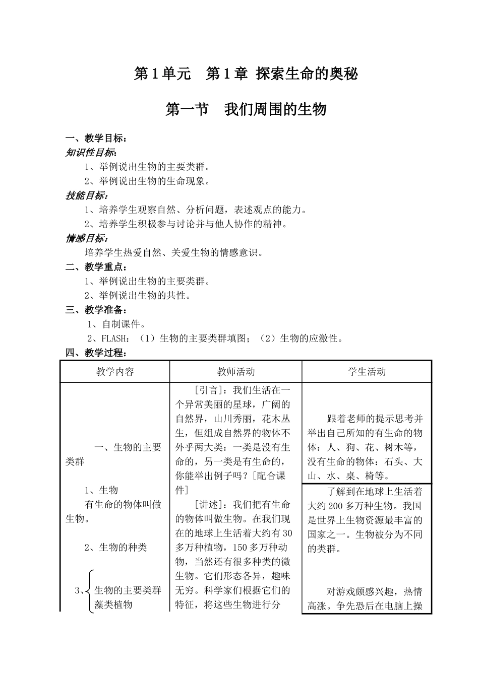 七年级生物我们周围的生物 教案_第1页