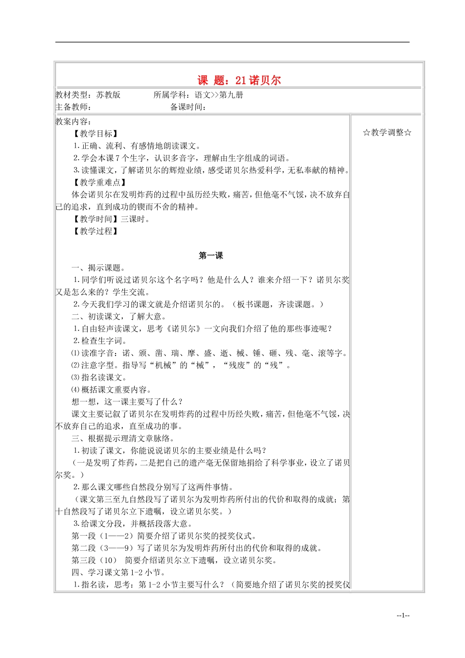 五年级语文《诺贝尔》教案 苏教版_第1页