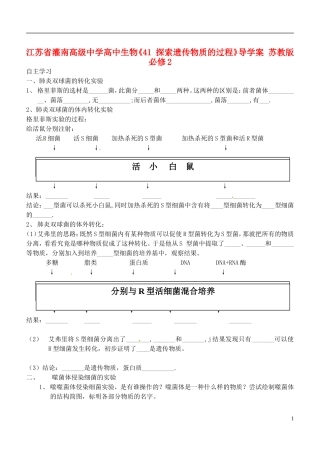 江苏省灌南高级中学高中生物《41 探索遗传物质的过程》导学案 苏教版必修2