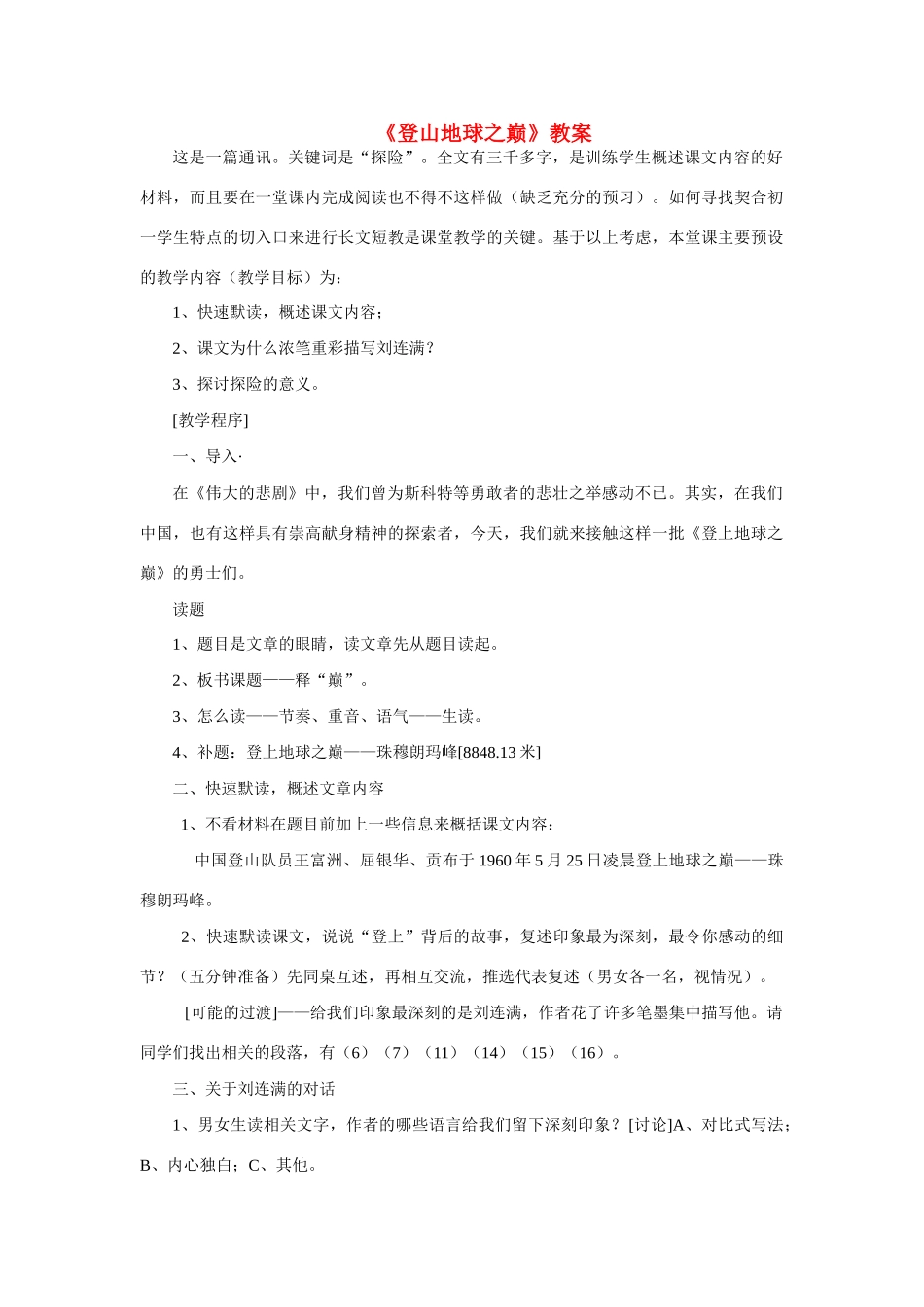 六年级语文下册 《登山地球之巅》教案 鲁教版_第1页