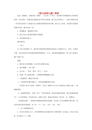 六年级语文下册 《登山地球之巅》教案 鲁教版