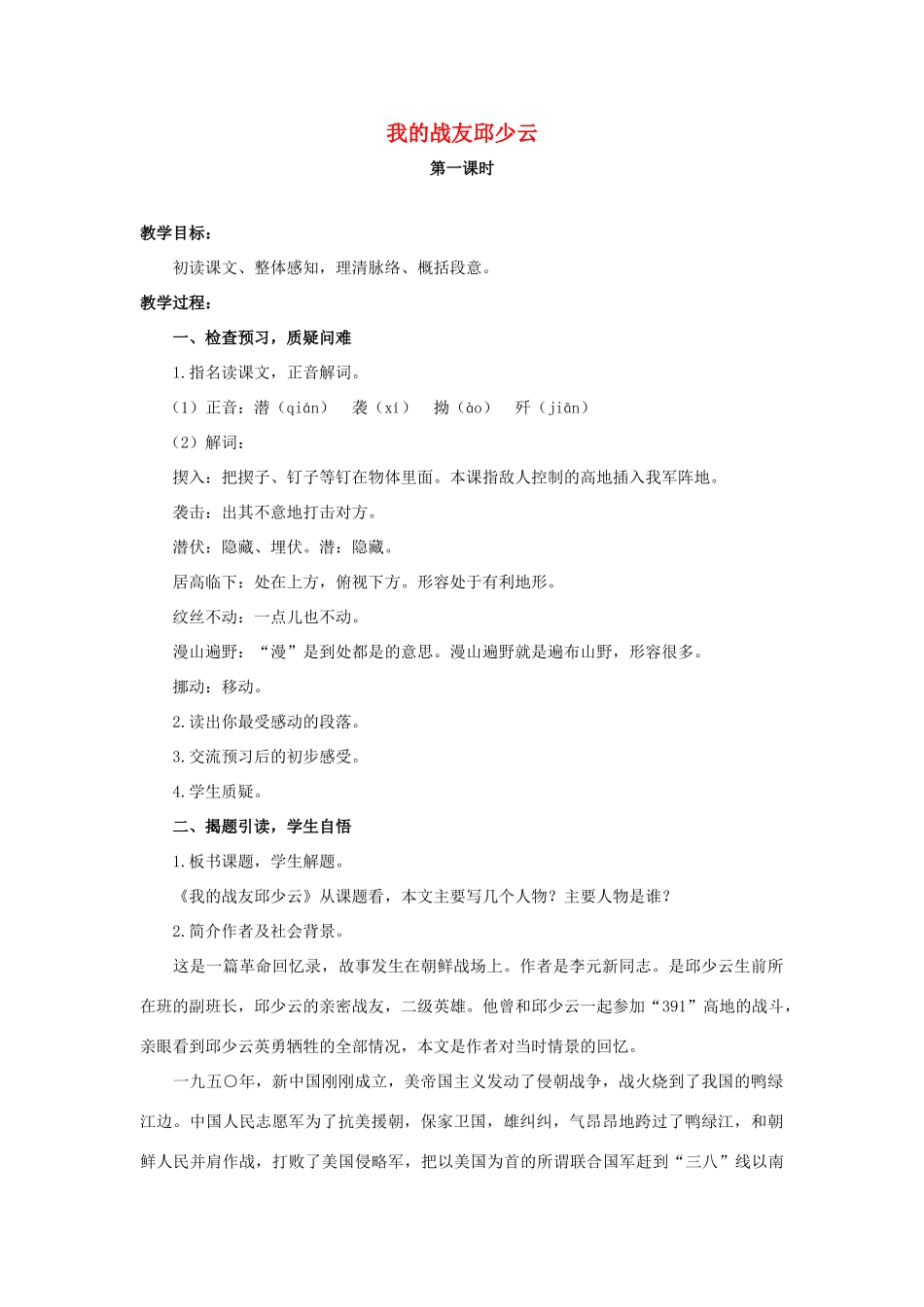 六年级语文上册 8《我的战友邱少云》教案1 浙教版-浙教版小学六年级上册语文教案_第1页