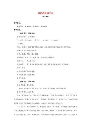 六年级语文上册 8《我的战友邱少云》教案1 浙教版-浙教版小学六年级上册语文教案