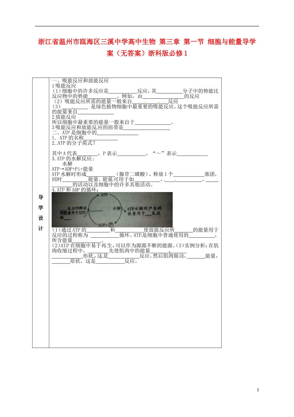 浙江省温州市瓯海区三溪中学高中生物 第三章 第一节 细胞与能量导学案（无答案）浙科版必修1_第1页