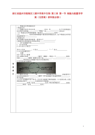 浙江省温州市瓯海区三溪中学高中生物 第三章 第一节 细胞与能量导学案（无答案）浙科版必修1