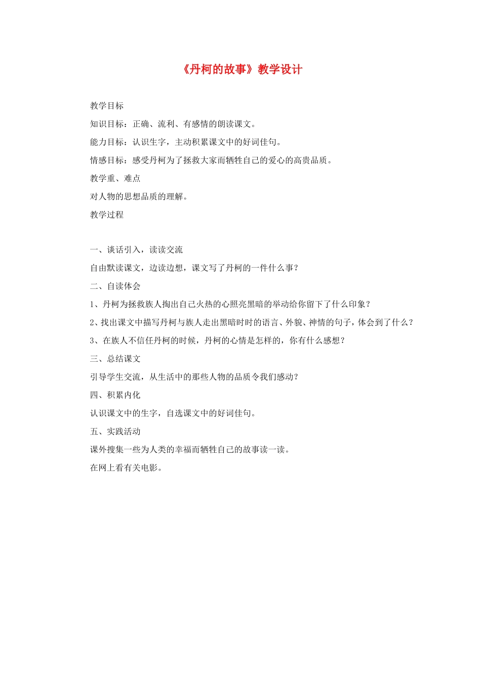 六年级语文下册《丹柯的故事》教学设计 教科版-教科版小学六年级下册语文教案_第1页