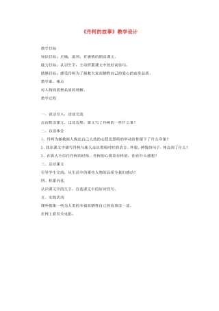 六年级语文下册《丹柯的故事》教学设计 教科版-教科版小学六年级下册语文教案