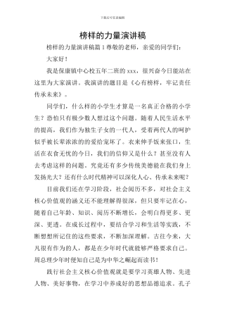 榜样的力量演讲稿