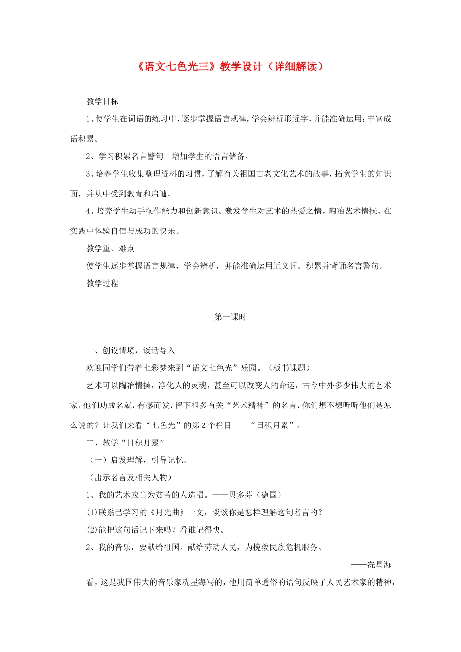 五年级语文下册《语文七色光三》教学设计（详细解读） 教科版-教科版小学五年级下册语文教案_第1页