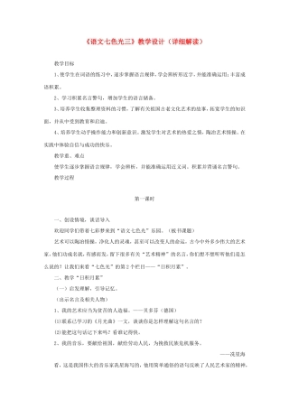 五年级语文下册《语文七色光三》教学设计（详细解读） 教科版-教科版小学五年级下册语文教案