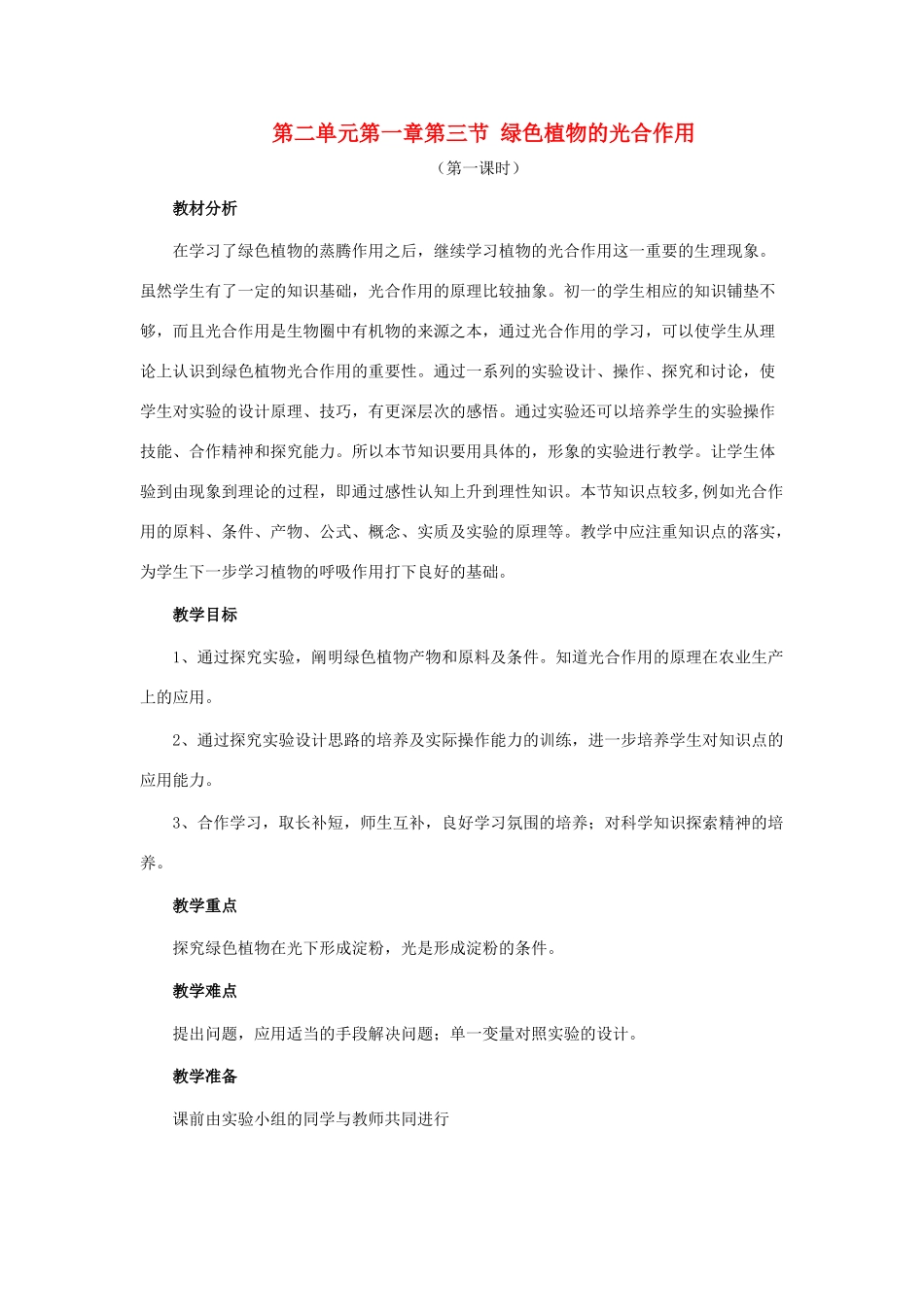 七年级生物上：第二单元第一章第三节 绿色植物的光合作用教案（济南版）_第1页