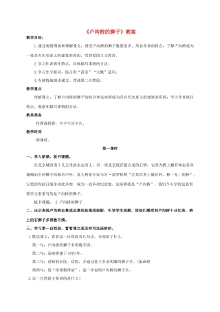 四年级语文上册 卢沟桥的狮子 2教案 人教版
