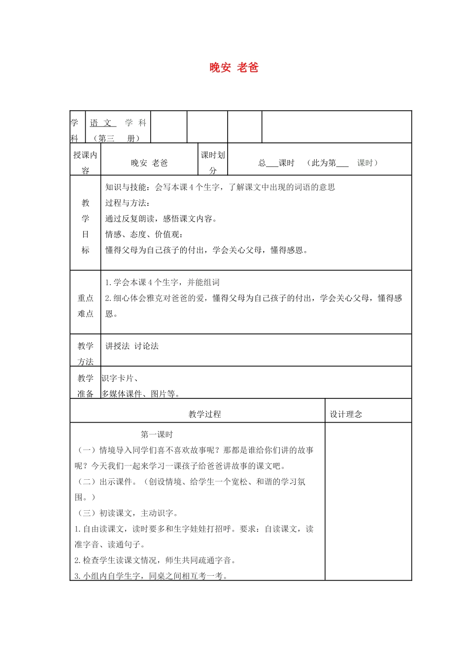 秋二年级语文上册 第20课 晚安，老爸教案1 冀教版-冀教版小学二年级上册语文教案_第1页
