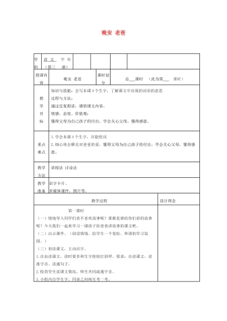 秋二年级语文上册 第20课 晚安，老爸教案1 冀教版-冀教版小学二年级上册语文教案