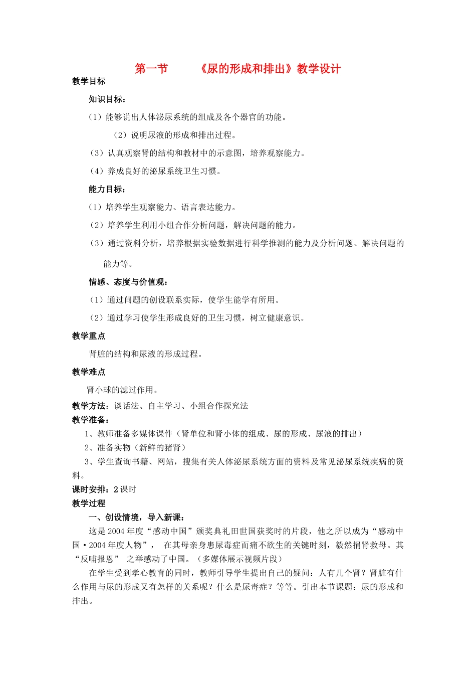 七年级生物下第三单元第四章第二节汗液的形成和排出教案济南版_第1页