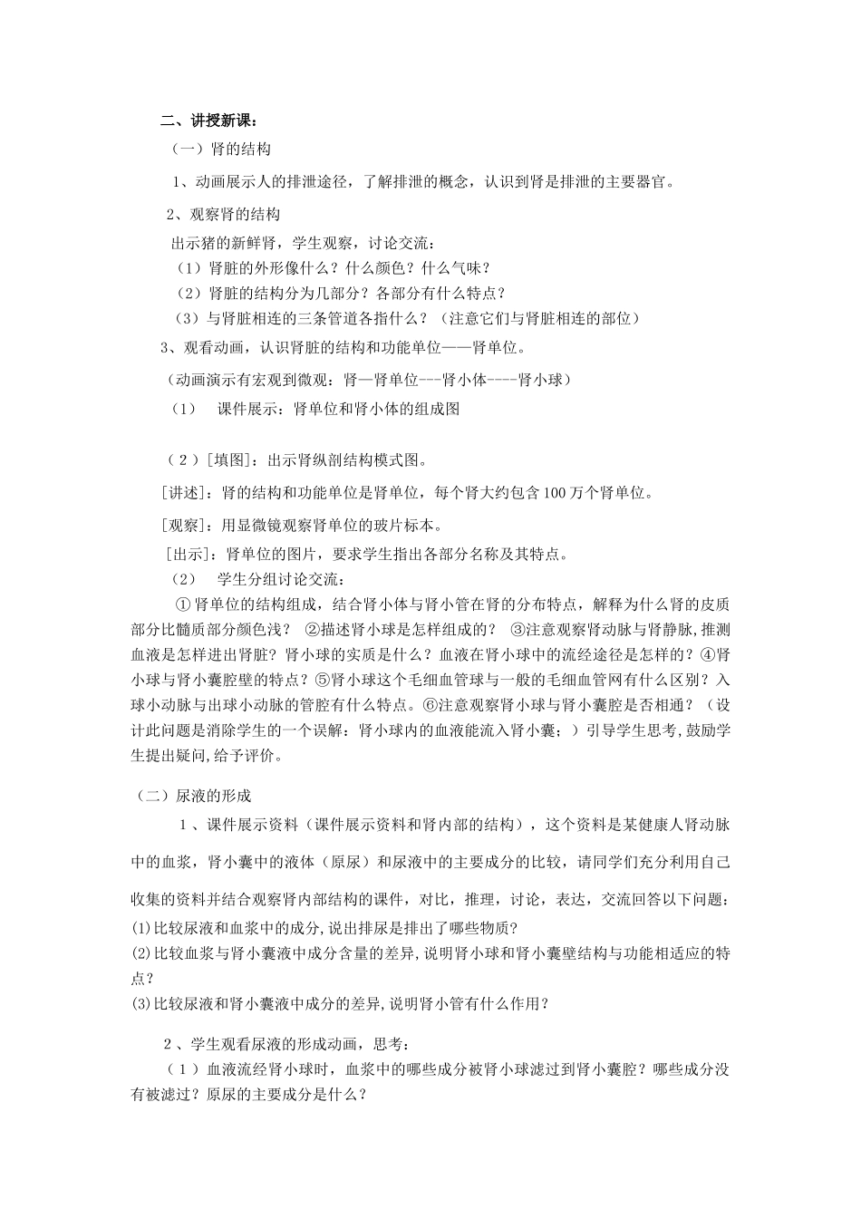 七年级生物下第三单元第四章第二节汗液的形成和排出教案济南版_第2页