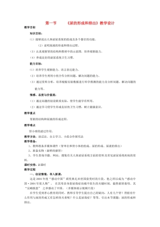 七年级生物下第三单元第四章第二节汗液的形成和排出教案济南版
