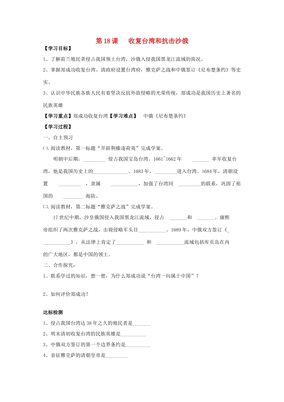 七年级历史下册 第18课 收复台湾和抗击沙俄导学案（无答案） 新人教版_第1页