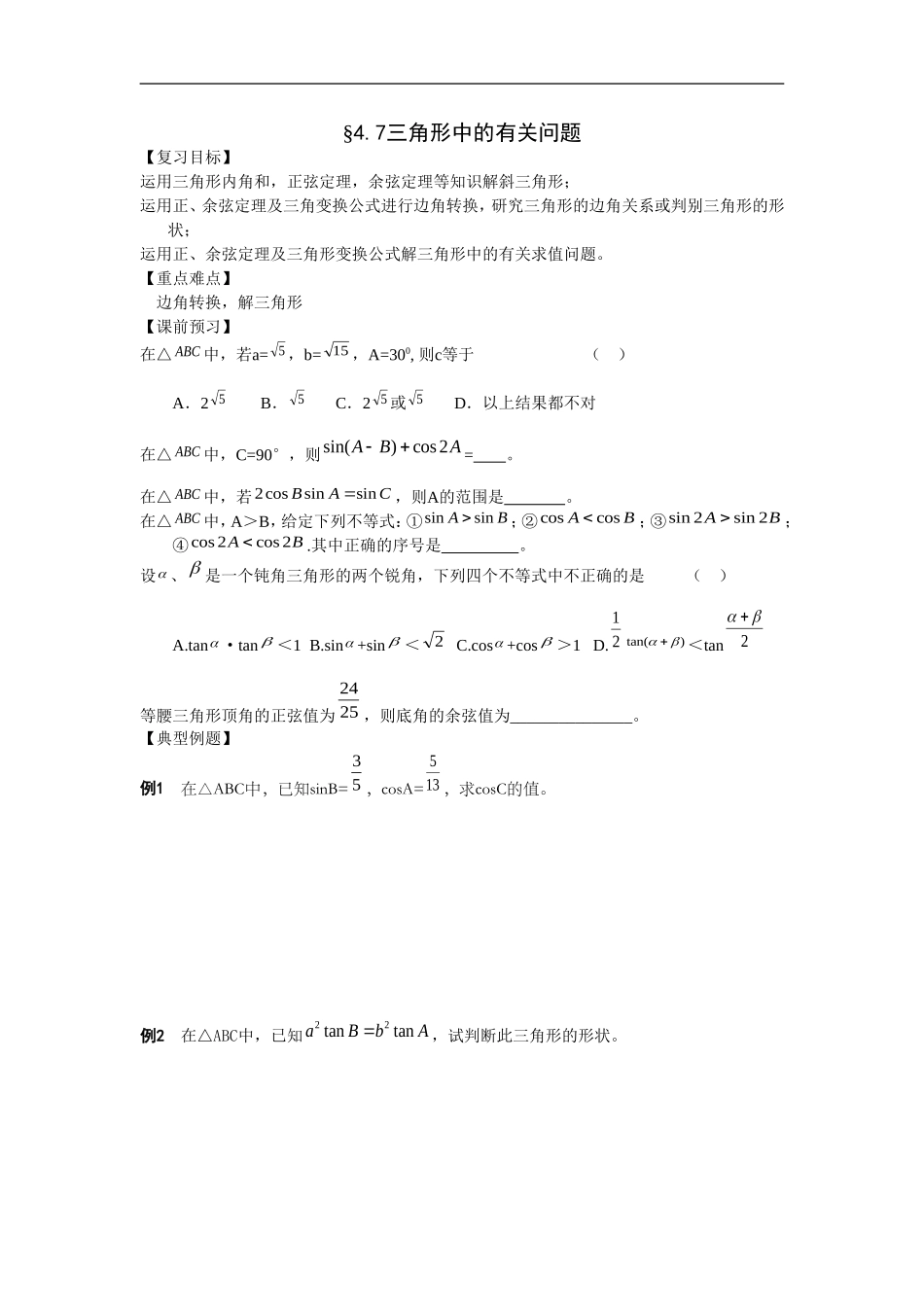 江苏南化一中高三数学一轮教案：三角形中的有关问题_第1页